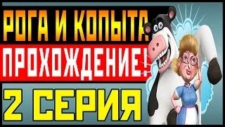 Прохождение Barnyard (Рога и копыта) - Веселимся на Скотном Дворе! #2