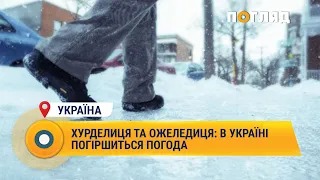 Хурделиця та ожеледиця: в Україні погіршиться погода #погода #сніг #мороз