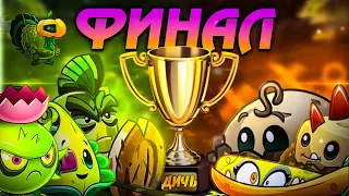 ФИНАЛ Десятого Чемпионата PvZ Дичи! Сила Земли vs Тайфунское доминирование