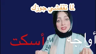 تصرف غبي بيخلي جوزك يرجع يخونك تاني