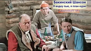 Бакинский Шансон - Я водку пью, я план курю (KalashnikoFF mix)🗿🍷🚬