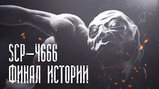 Страшная История SCP-4666 | Финал