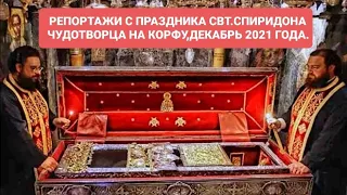 РЕПОРТАЖИ С ПРАЗДНИКА СВЯТИТЕЛЯ СПИРИДОНА ЧУДОТВОРЦА НА КОРФУ ДЕКАБРЬ 2021 ГОДА.