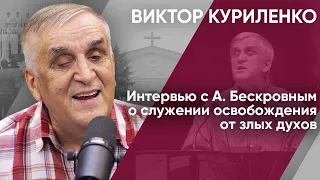 Интервью с А. Бескровным о служении освобождения от злых духов. Виктор Куриленко (аудио)