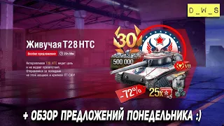 T28 HTC и обзор предложений понедельника в Wot Blitz | D_W_S