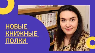 НОВЫЕ КНИЖНЫЕ ПОЛКИ // расставляем книги вместе