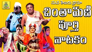 చింతామణి సుబ్బిసెట్టి శ్రీహరి కామెడీ | అద్దంకి శ్రీనివాసరావు గారు | రత్నశ్రీ గారు | ManateluguDrama