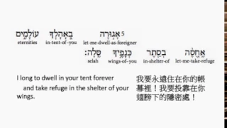 Psalm 61: Hebrew interlinear audio Bible  希伯來文聖經:詩篇第六十一篇