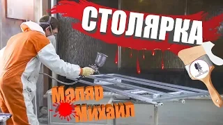 Покраска мебели, наш маляр Михаил. Столярная мастерская/столярка TwoCleanWood.