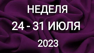 ТЕЛЕЦ ♉. ПОМОЩЬ. ПЕРИОД 24-31 ИЮЛЯ 2023. Таро прогноз.