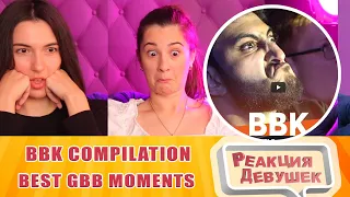 Реакция девушек - THE ULTIMATE BBK COMPILATION 😳 Best GBB moments. Reaction bbk