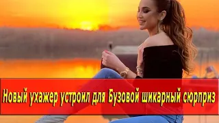 Новый ухажер устроил для Бузовой шикарный сюрприз в Барнауле!