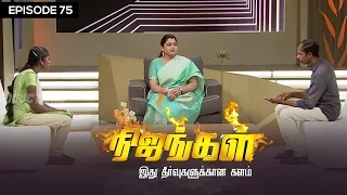 Nijangal - I married a Old Man Respecting my Parent's Desire - #75 | Sun TV | Vision Time