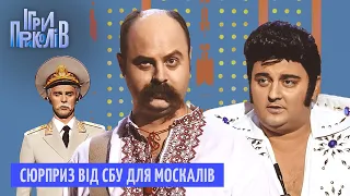 Сюрприз від СБУ для москалів💥 Ігри Приколів