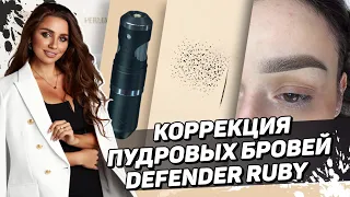 Как сделать коррекция пудровых бровей — Гибридная машинка Defender Ruby