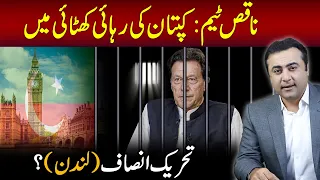 Imran Khan to stay in jail courtesy to his INEFFICIENT TEAM | PTI London? | Mansoor Ali Khan