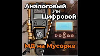 СТИМПАНК или КИБЕРПАНК? Работа Аналогового и Цифрового прибора на Мусорке