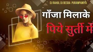 Bhojpuri song Nagpuri Style dj 2023 गाँजा मिलाके पिये सुर्ती में |Dj Rahul Dj Besra Puranpaniya ???