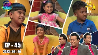 Podi Waddo - පොඩි වැඩ්ඩෝ | Episode 45 | 2023-03-26 | Hiru TV