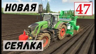 Farming Simulator 19 -  НОВАЯ СЕЯЛКА  - Фермер на НИЧЕЙНОЙ ЗЕМЛЕ # 47