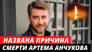 Названа причина смерти Артема Анчукова