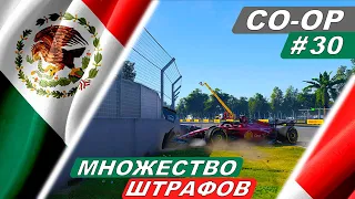 Множество штрафов - F1 22 Co-Op Career #30  - Gran Premio de Mexico