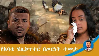 ለእናቷ የ 130 ሺ ብር ወርቅ አደረገችላት /ለኔ ብለሽ ክፍል 1/ #Lene_bilesh #Solomon_diraddis #lovestory