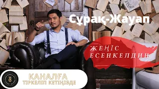 Сұрақ-Жауап тілкелей  Жеңәс Есенкелдин