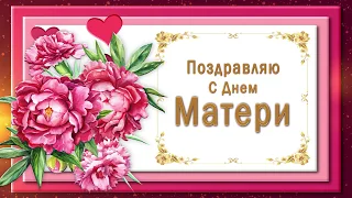 🌹Поздравляю с Днем МАТЕРИ🌹ЛУЧШЕЕ ПОЗДРАВЛЕНИЕ