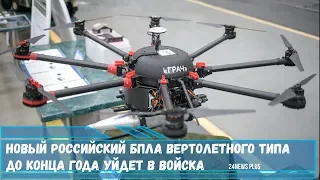 Новый российский БПЛА-ВТ «Грач» вертолетного типа до конца года уйдет в войска