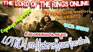 Lotro. ВКО. Сервер Мирквуд. Как снималось видео "LOTRO:Lore-Master vs Reaver(fan video)".2-ая часть.