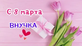 С 8 МАРТА внучка | песня в подарок для внучки | лучшее поздравление