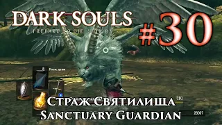 Dark Souls: Sanctuary Guardian - cut Manticore's tail