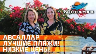 Недвижимость в Турции/ Авсаллар - лучшие пляжи, низкие цены Summer Home! Недвижимость в Алании!