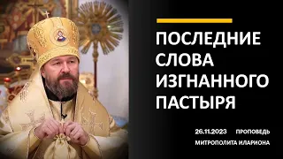 Последние слова изгнанного пастыря