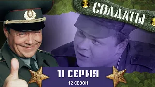 Сериал СОЛДАТЫ. 12 Сезон. 11 Серия. (Позорный разгром на окружном чемпионате)