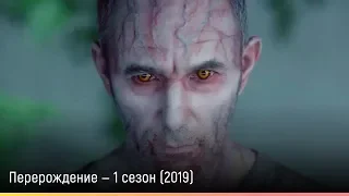 Перерождение — 1 сезон (2019) — русский трейлер