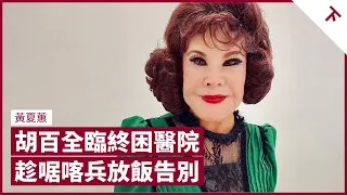 黃夏蕙的愛情故事：與行政立法局議員胡百全相戀半世紀 胡氏臨終困醫院三年 禁制令限探病 趁啹喀兵放飯告別彼此｜張寶華 #會客室 黃夏蕙 訪問 [下]