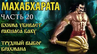 Махабхарата. Часть 20. Бхимасена убивает ракшаса Баку. Трудный выбор брахмана.