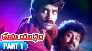 Prema Yuddham Telugu Movie | Part 1 | Nagarjuna | Amala | Mohan Babu | Amjad Khan