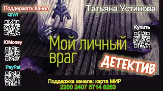 Мой личный враг (Аудиокнига) - Татьяна Устинова