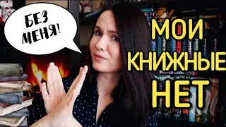 ТОП-10 МОИХ КНИЖНЫХ НЕТ🔥 Никогда не буду читать эти книги📚