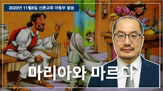 마리아와 마르다 / 누가복음10장38-42절 / 김현태