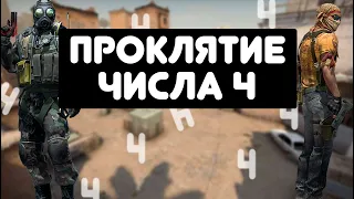 МЕНЯ ПРОКЛЯЛИ В CS:GO ? ПРОКЛЯТИЕ ЧИСЛА 4