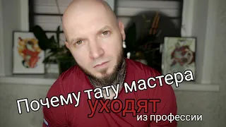 Почему тату мастера уходят. Жестокая правда о профессии тату мастера.