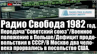 Радио Свобода"Советский Союз"1982 год/Военное положение в Польше/Дефицит продовольствия в СССР