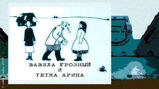 Вавила грозный и тетка Арина (1928)