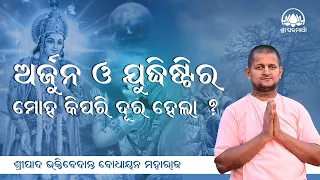 Arjuna O Judhistiranka Moha Kipari Durahela ?||Odia Prabachana ||By Sripada B V Bodhayan Maharaj