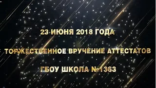 Торжественное вручение аттестатов в ГБОУ Школа № 1363_2018