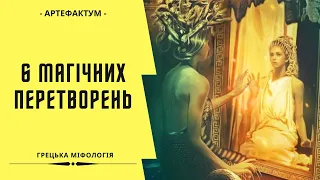 Шість трагічних історій і магічних перетворень. Про богів та людей. Грецька міфологія українською